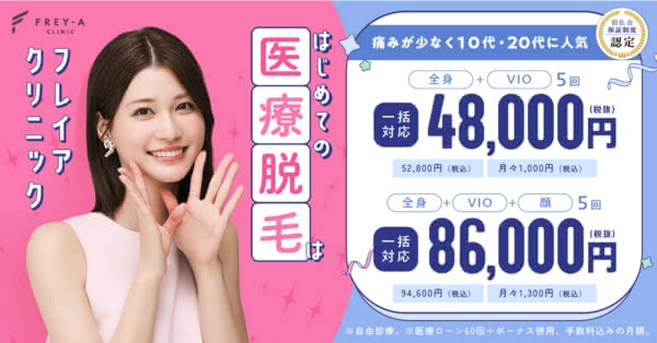 フレイアクリニック,口コミ,評判
