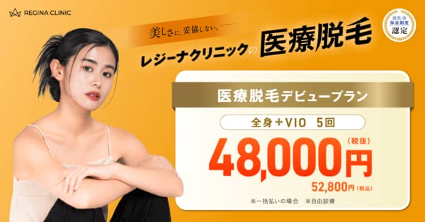 レジーナクリニック,口コミ,評判