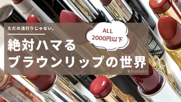 ただの流行りじゃない。絶対ハマるブラウンリップの世界【全品2000円以下】