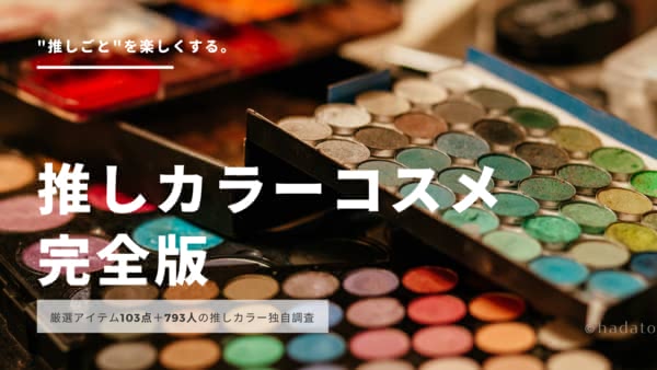 "推しごと"はかどる！推しカラーコスメ完全版│アイテム総数103点