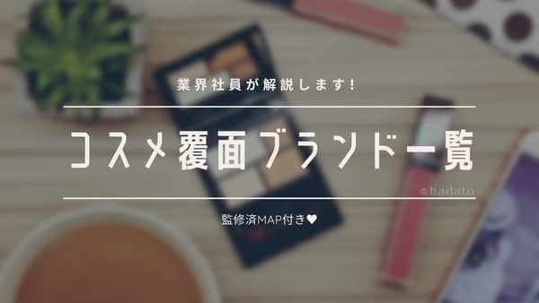 【業界社員が解説】意外と知らない？コスメ覆面ブランド一覧