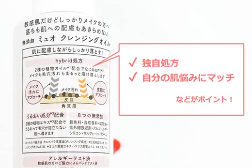 クレンジングオイル選びのポイント
